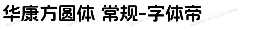 华康方圆体 常规字体转换
